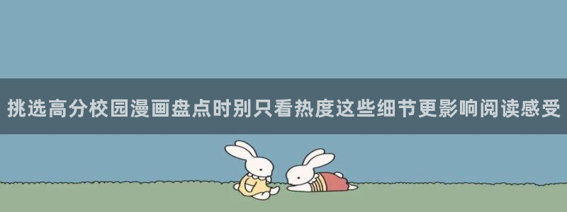 51漫画连载榜:挑选高分校园漫画盘点时别只看热度这些细节更影响阅读感受