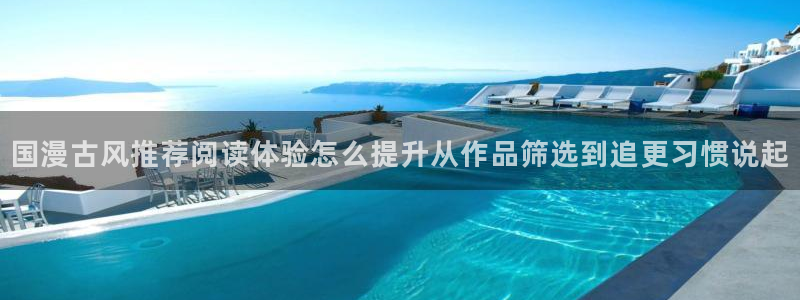 51漫画每日漫画推荐：国漫古风推荐阅读体验怎么提升从作品筛选到追更习惯说起