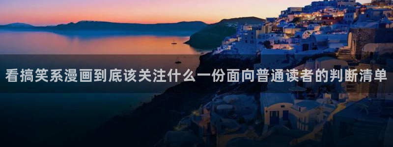 51漫画免费漫画入口:看搞笑系漫画到底该关注什么一份面向普通读者的判断清单